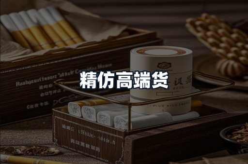 精仿高端货